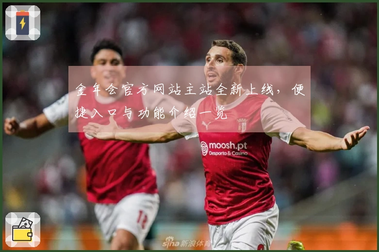 金年会官方网站主站全新上线，便捷入口与功能介绍一览