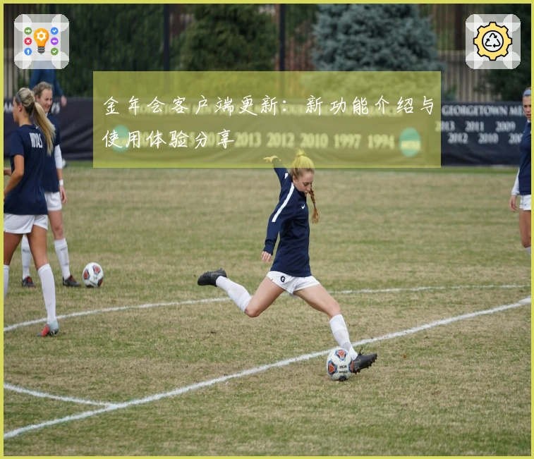 金年会客户端更新：新功能介绍与使用体验分享