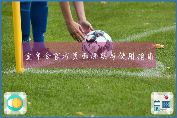 金年会官方页面说明与使用指南