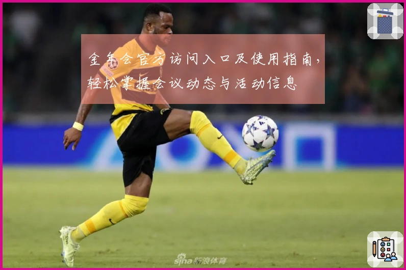 金年会官方访问入口及使用指南，轻松掌握会议动态与活动信息