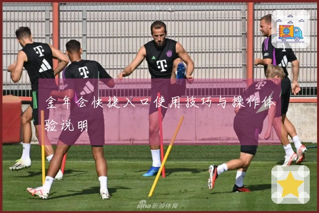 金年会快捷入口使用技巧与操作体验说明