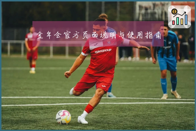 金年会官方页面说明与使用指南