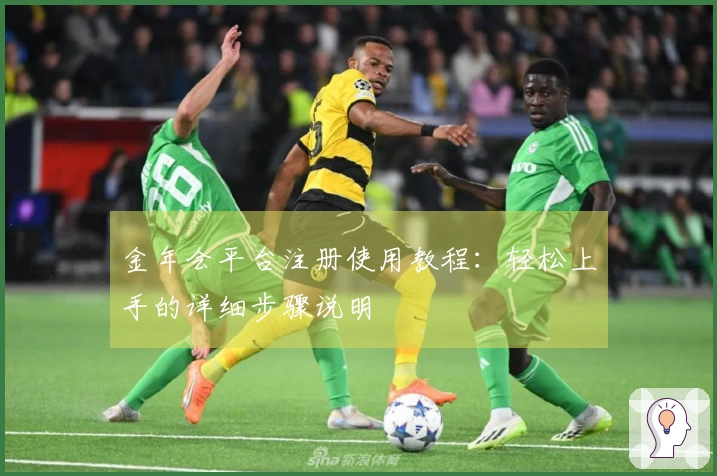 金年会平台注册使用教程：轻松上手的详细步骤说明