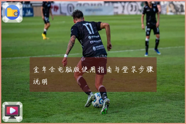 金年会电脑版使用指南与登录步骤说明